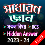 সাধারণ জ্ঞান GK Plus - BCS job