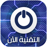 التقنية الآن Zeichen