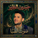 APK زوامل حسين الطير بدون نت 2026