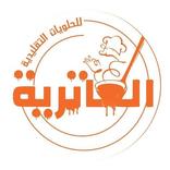 العاترية للحلويات التقليدية