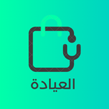العيادة