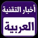 أخبار التقنية العربية-APK