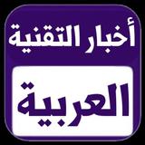 أخبار التقنية العربية APK