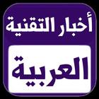 أخبار التقنية العربية biểu tượng