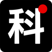 科技人