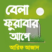 Bela Furabar Age - বেলা ফুরাবার আগে