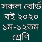 সকল বোর্ড বইসমূহ ২০২০ icon