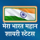 Mera Bharat Mahan Shayari APK