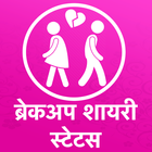 Hindi Breakup Shayari - Hindi Breakup Status 2020 icône
