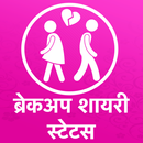 Hindi Breakup Shayari - Hindi Breakup Status 2020-APK