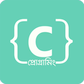 সি প্রোগ্রামিং