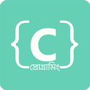 সি প্রোগ্রামিং APK