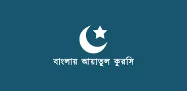 আয়াতুল কুরসি - Ayatul Kursi
