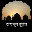 আয়াতুল কুরসি - Ayatul Kursi