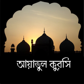 আয়াতুল কুরসি - Ayatul Kursi Zeichen