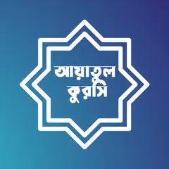 আয়াতুল কুরসি - Ayatul Kursi APK download
