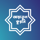 APK আয়াতুল কুরসি - Ayatul Kursi