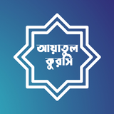 আয়াতুল কুরসি - Ayatul Kursi Zeichen