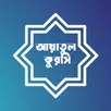 APK আয়াতুল কুরসি - Ayatul Kursi