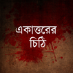 একাত্তরের চিঠি