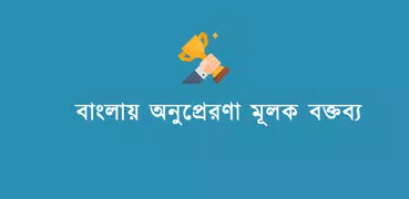 Inspirational Speech in Bangla