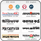 All Top Bangla Newspapers News icon