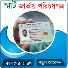 National Smart Card Bangladesh アプリダウンロード
