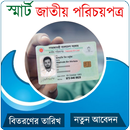 National Smart Card Bangladesh APK