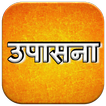 Upasana || उपासना || icono