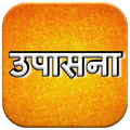Upasana || उपासना ||