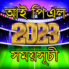 আইপিএল ২০২৩ সময়সূচী IPL 2023 icône