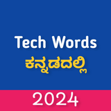 Tech Words - ಕನ್ನಡದಲ್ಲಿ APK