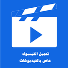 تحميل فيديوهات الفيس biểu tượng