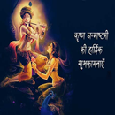 Happy Krishna Janmashtami:Gree APK