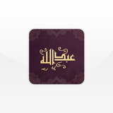 المؤذن عبدالله |  مواقيت الصلا icono