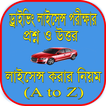 Driving License RTO exam Q & A - ড্রাইভিং লাইসেন্স