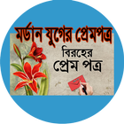 ikon mordan juger prem potro -মর্ডান যুগের প্রেম পত্র