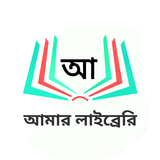Amar Library: Bangla eBook