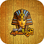 التاريخ مع الفرعون