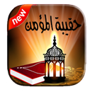 حقيبة المؤمن-الإصدار الاخير APK