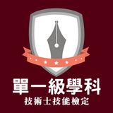 單一級題庫-技檢通-技能檢定學科練習 APK