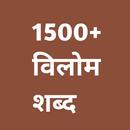 1500+ विलोम शब्द - Hindi Antonym (Hindi Grammar) APK