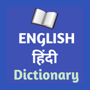 English Hindi Dicitionary Offline (शब्दकोष) APK