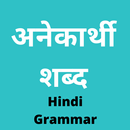 अनेकार्थी शब्द (Anekarthi Shabd) - Hindi Grammar APK