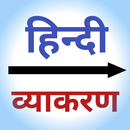 हिंदी व्याकरण - Complete Hindi Grammar APK