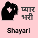 प्यार भरी Shayari 2020 APK