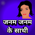 Romantic Shayari : जनम जनम के साथी icône