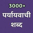 3000+ पर्यायवाची शब्द - Hindi Synonyms words APK