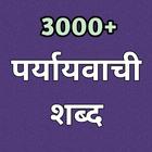 3000+ पर्यायवाची शब्द - Hindi Synonyms words icône