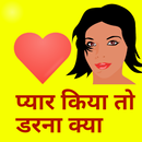 Love Shayari 2020 : प्यार किया तो डरना क्या APK